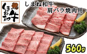 しまね和牛　肩・バラ焼肉用 322032_DQ010