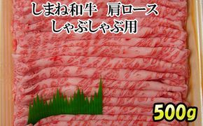 しまね和牛　肩ロース　しゃぶしゃぶ用 322032_DQ011