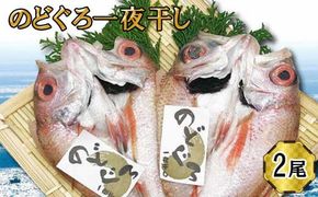 のどぐろ　一夜干し2尾セット 322032_DQ020