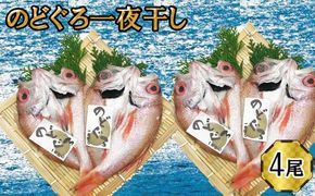 のどぐろ　一夜干し2尾セット×2箱セット 322032_DQ021