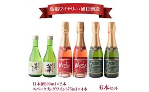 日本酒・スパ－クリングワイン6本セット 322032_DQ025