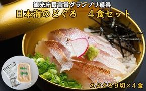 日本海のどぐろ丼　4食セット 322032_DQ027