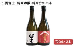 出雲富士　純米吟醸・純米720ml ２本セット 322032_DR003