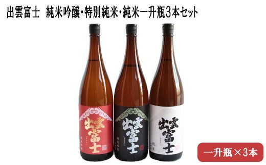 出雲富士 純米吟醸・特別純米・純米一升瓶3本 322032