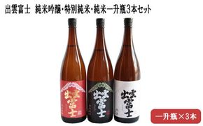出雲富士　純米吟醸・特別純米・純米一升瓶３本 322032_DR004