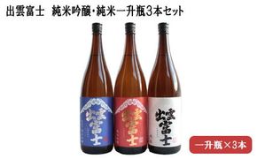出雲富士　純米吟醸・純米一升瓶３本セット 322032_DR005