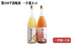 雲のゆず酒・梅酒　一升瓶2本セット 322032_DR007