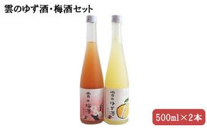 雲のゆず酒・梅酒　500ml　2本セット 322032_DR008