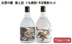 出雲の國　風土記　いも焼酎・そば焼酎セット 322032_DR009