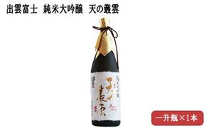 出雲富士　純米大吟醸　天の叢雲1800ml 322032_DR012