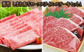 藤増 しまね和牛ロース スライス・ステーキセット A【冷凍】 322032_DS005