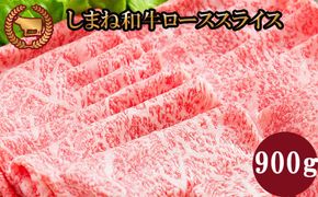 藤増 しまね和牛ロース スライス 900ｇ【冷凍】 322032_DS007