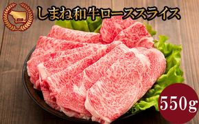 藤増 しまね和牛ロース スライス 550g【冷凍】 322032_DS008