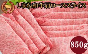 藤増 しまね和牛肩ロース スライス 850ｇ【冷凍】 322032_DS013