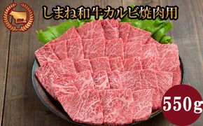 藤増 しまね和牛カルビ 焼肉用 550ｇ【冷凍】 322032_DS014