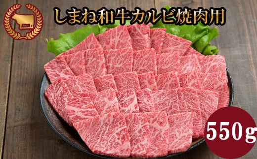 藤増 しまね和牛カルビ 焼肉用 550ｇ【冷凍】 322032_DS014