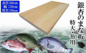 銀杏のまな板（特大、魚用） 322032_DV002