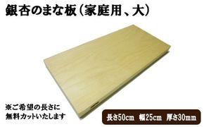 銀杏のまな板（家庭用、大） 322032_DV003