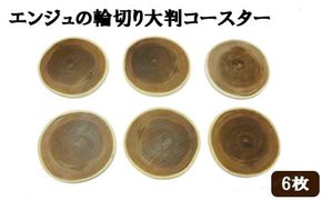 エンジュの輪切り大判コースター　6枚 322032_DV005