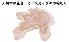 天然木の花台　カイズカイブキの輪切り 322032_DV006