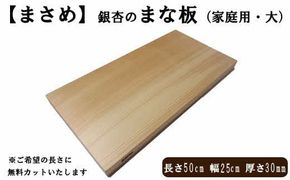 [まさめ]銀杏のまな板（家庭用、大） 322032_DV010