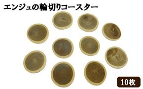 エンジュの輪切りコースター　10枚 322032_DV011