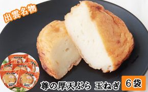 尊の厚天ぷら詰め合わせセット（玉ねぎ） 322032_DX002