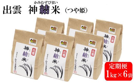 [定期便3回][令和7年産]出雲神結米(つや姫)を毎月お届け! 322032