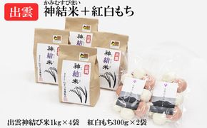 【令和8年産】出雲神結米（つや姫）1kg×4袋＋紅白もち300g入り（紅もち3個、白もち7個）2袋　【2026年12月中旬以降12月中にお届け】 322032_DY002