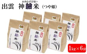 【令和7年産】出雲神結米 (つや姫) 1kg×6袋 322032_DY003
