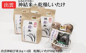 【令和7年産】出雲神結米（つや姫）＋乾燥ステーキしいたけ 322032_DY004