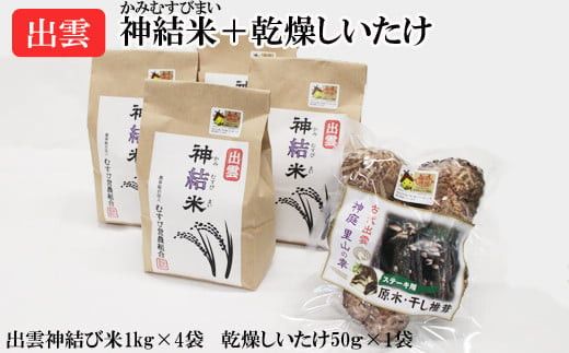 【令和7年産】出雲神結米（つや姫）＋乾燥ステーキしいたけ 322032_DY004
