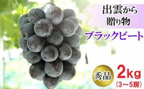 【2026年8月中旬以降発送】[農家直送]厳選ブラックビート2kg箱（3～5房）[持田農園] 322032_EB003