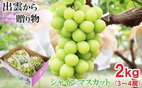 【2026年9月下旬以降発送】[農家直送]厳選シャインマスカット2kg箱[持田農園] 322032_EB006
