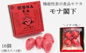 モナ閣下　4個入り×4箱セット 322032_EF003