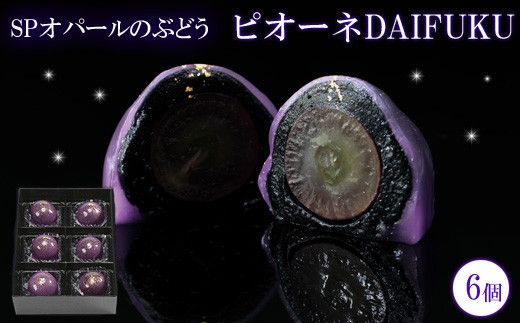 SPオパールのぶどう　ピオーネ　1箱6個入 322032_EF006
