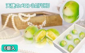 Jewely Box 天使の真珠メロンDAIFUKU（一箱6個入り） 322032_EF007