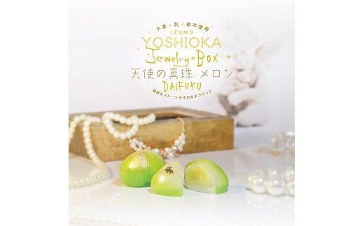 Jewely Box 天使の真珠メロンDAIFUKU（一箱6個入り） 322032_EF007