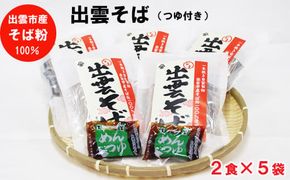 出雲市産そば粉使用出雲そばセット 322032_EH003