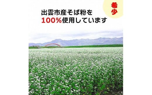 出雲市産そば粉使用出雲そばセット 322032_EH003