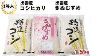 出雲産コシヒカリ（5kg）×2袋と出雲産きぬむすめ（5kg）×1袋 322032_EH004