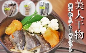 美人干物：桜チップで薫りつけ旨味をアップした薫干物と干物のアヒージョセット 322032_EK001