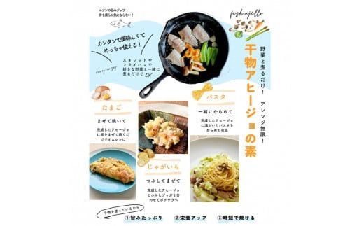 美人干物：桜チップで薫りつけ旨味をアップした薫干物と干物のアヒージョセット 322032_EK001