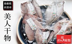 季節の美人干物おまかせセット 322032_EK002