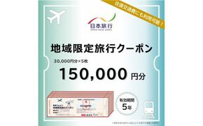 島根県出雲市　日本旅行　地域限定旅行クーポン150,000円分 322032_EQ005