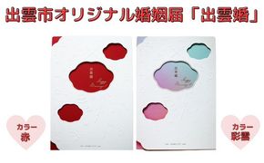 出雲市オリジナル婚姻届「出雲婚」 322032_ER001