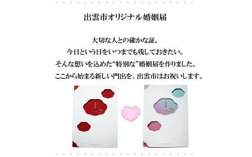 出雲市オリジナル婚姻届「出雲婚」 322032_ER001