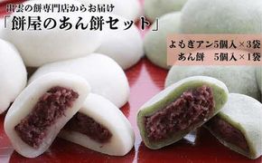 出雲の餅専門店からお届けする「餅屋のあん餅セット」 322032_ET001