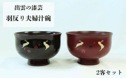 出雲の漆芸　羽反り夫婦汁椀　２客セット 322032_EW008