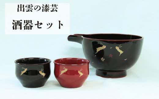 出雲の漆芸　酒器セット 322032_EW009